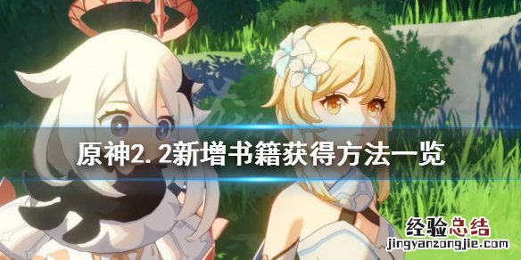原神2.2新增书籍有哪些 原神2.1新增书籍