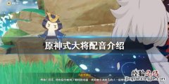 原神式大将配音是谁 式大将怎么获得