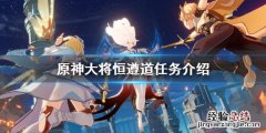 原神大将恒遵道怎么做 原神大将恒遵道怎么完成