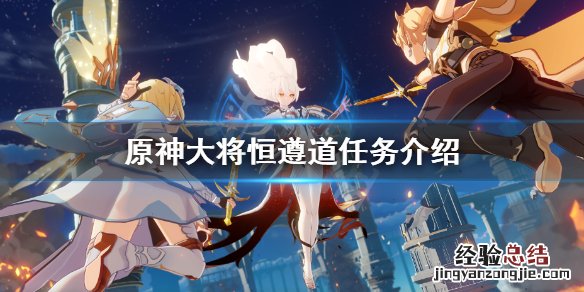原神大将恒遵道怎么做 原神大将恒遵道怎么完成