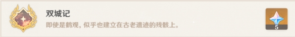 双城记任务不一致怎么办 原神双城记成就怎么玩