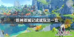 双城记任务不一致怎么办 原神双城记成就怎么玩