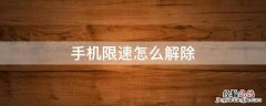 华为手机限速怎么解除 手机限速怎么解除
