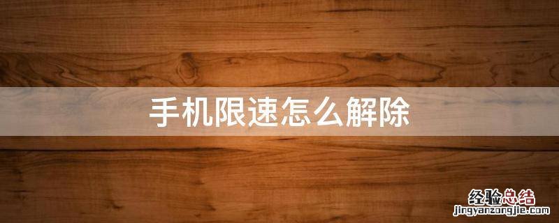 华为手机限速怎么解除 手机限速怎么解除