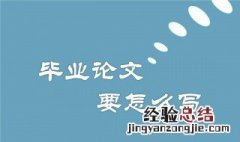 论文初稿要查重么 什么是毕业论文