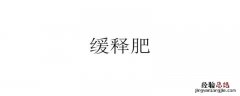 缓绎肥是什么意思