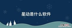 星动是什么软件下载 星动是什么软件