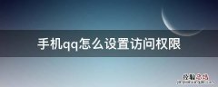 苹果手机qq怎么设置访问权限 手机qq怎么设置访问权限