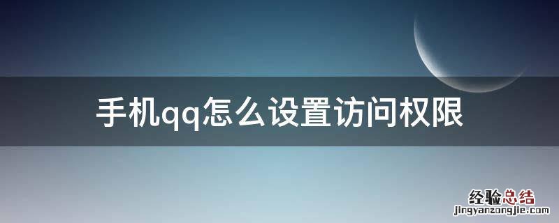 苹果手机qq怎么设置访问权限 手机qq怎么设置访问权限