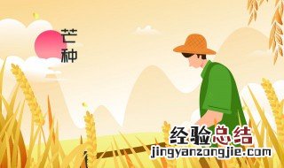 芒种养生六字诀 芒种节气的养生46字