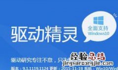 驱动精灵无法安装网卡驱动 驱动精灵无法安装网卡驱动怎么回事