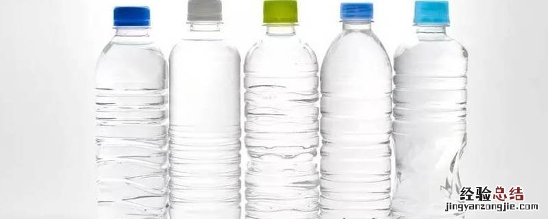 塑料瓶装热水有没有毒 塑料瓶装热水有毒吗