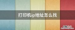 打印机ip地址怎么找 手机连接打印机ip地址怎么找