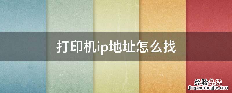 打印机ip地址怎么找 手机连接打印机ip地址怎么找