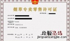 如何申领烟草专卖零售许可证 关于申领烟草专卖零售许可证的资料