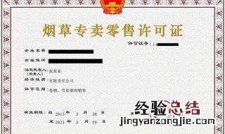 如何申领烟草专卖零售许可证 关于申领烟草专卖零售许可证的资料