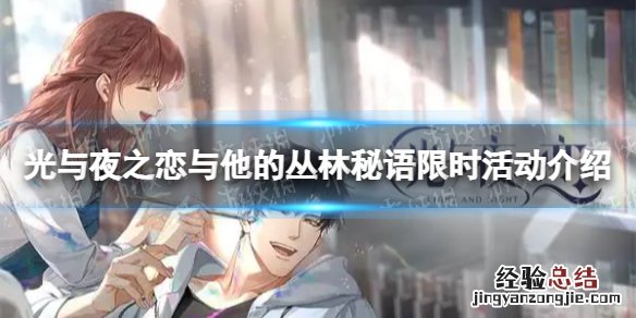 光与夜之恋5.17与他的丛林秘语活动预告