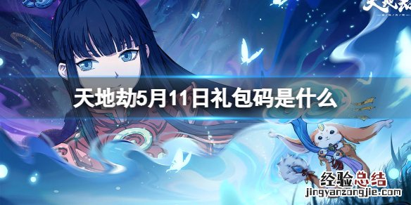 天地劫手游 礼包码 天地劫5月11日礼包码是什么