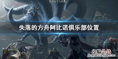 失落的方舟阿比诺俱乐部在哪 失落的方舟在哪个平台