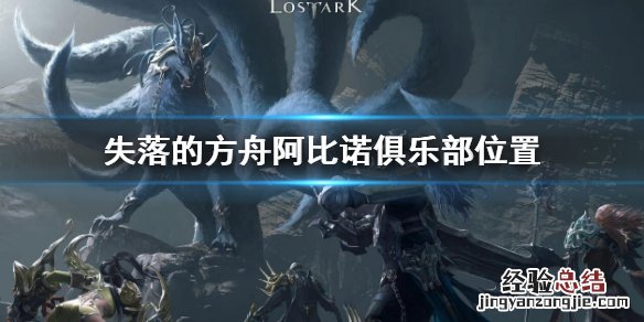失落的方舟阿比诺俱乐部在哪 失落的方舟在哪个平台