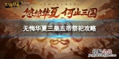 无悔华夏祭祀攻略 无悔华夏三皇五帝祭祀怎么玩