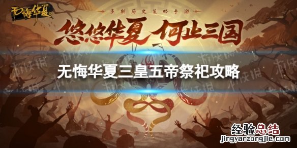 无悔华夏祭祀攻略 无悔华夏三皇五帝祭祀怎么玩
