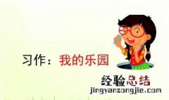 我的乐园作文如何教学教案 我的乐园教学目标