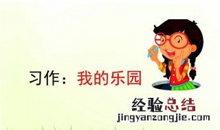 我的乐园作文如何教学教案 我的乐园教学目标