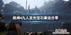 战神4九人发光宝石怎么获得 战神4九人发光宝石怎么获得视频