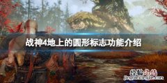 战神4各种符号有什么用 战神4地上的圆形标志有什么用