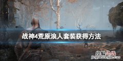 战神4荒原浪人套装获得方法 战神4荒原浪人套装获得方法视频