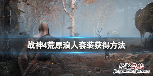 战神4荒原浪人套装获得方法 战神4荒原浪人套装获得方法视频