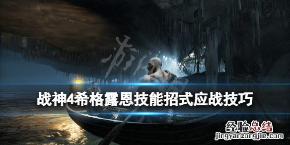 战神4女武神王技能怎么应对 战神4女武神王简单都打不过