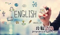 拼写英语单词怎么读 拼写英语单词怎么读视频