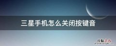 三星手机怎么关闭按键音 三星手机怎样取消按键提示音