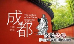 成都天府文化相关资料 这个文化我们要好好保护