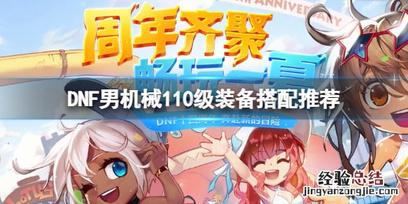 dnf100机械装备选择 DNF男机械110级装备怎么搭配