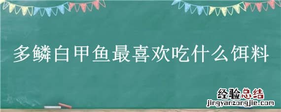 多鳞白甲鱼最喜欢吃什么饵料 多鳞白甲鱼好吃吗