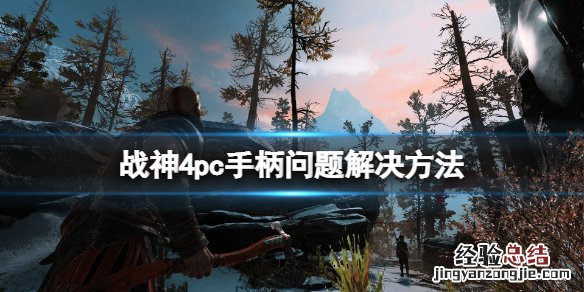 战神4手柄操作 战神4手柄问题怎么解决