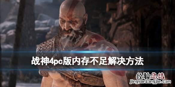 战神4内存不足怎么办 战神4没血了怎么办