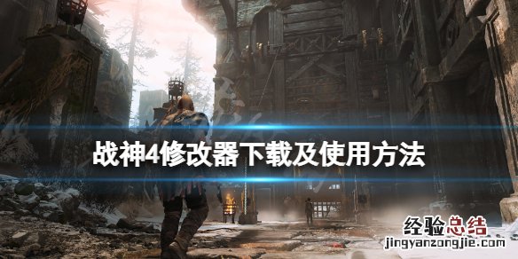 战神4修改器怎么使用教程 战神4修改器怎么使用