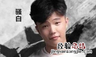 骚白的连胜是怎么断的 了解一下骚白连胜场数