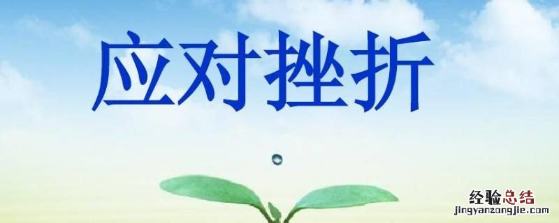 挫折的应对 升华 挫折的应对升华什么意思
