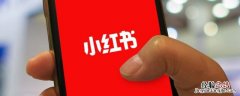 小红书能用吗 小红书孩子可以使用吗