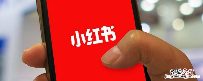 小红书能用吗 小红书孩子可以使用吗