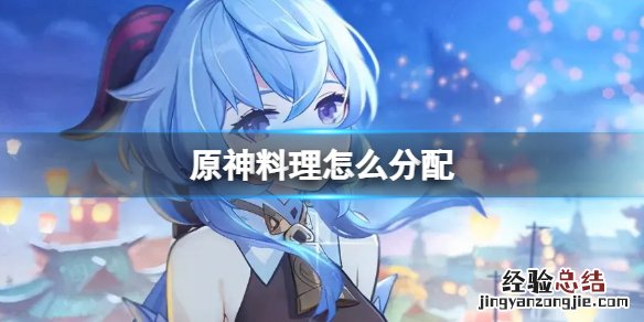 原神料理怎么分配 原神如何获得料理配方