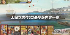 太阁立志传5mod推荐 太阁立志传5DX豪华版有哪些内容