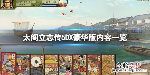 太阁立志传5mod推荐 太阁立志传5DX豪华版有哪些内容