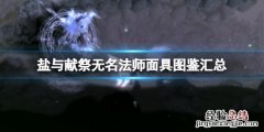 盐与献祭无名法师面具图鉴汇总