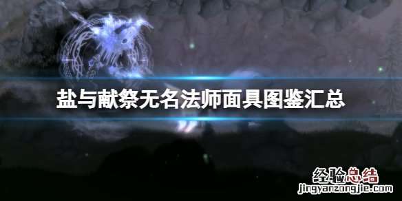 盐与献祭无名法师面具图鉴汇总